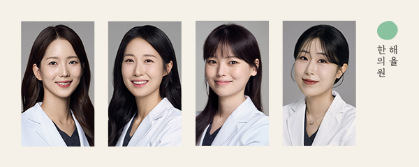 해율한의원 수원점 4인 원장님 사진